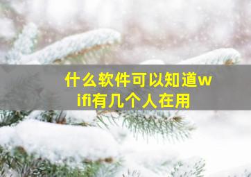 什么软件可以知道wifi有几个人在用