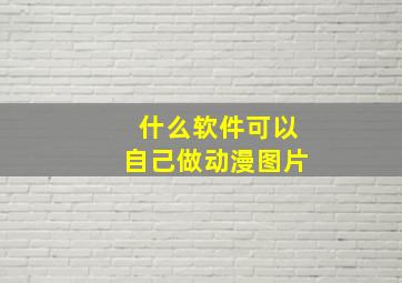 什么软件可以自己做动漫图片