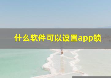 什么软件可以设置app锁