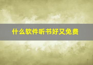 什么软件听书好又免费