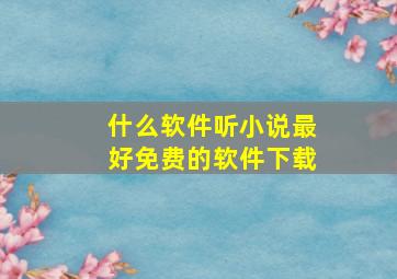 什么软件听小说最好免费的软件下载