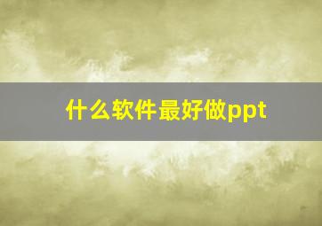 什么软件最好做ppt