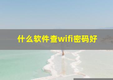 什么软件查wifi密码好