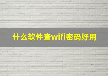 什么软件查wifi密码好用