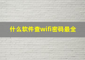 什么软件查wifi密码最全