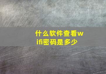 什么软件查看wifi密码是多少