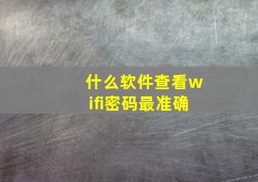 什么软件查看wifi密码最准确