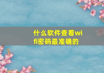 什么软件查看wifi密码最准确的