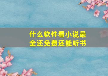 什么软件看小说最全还免费还能听书