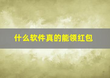 什么软件真的能领红包