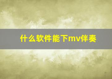 什么软件能下mv伴奏