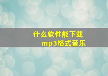 什么软件能下载mp3格式音乐