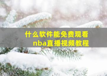 什么软件能免费观看nba直播视频教程