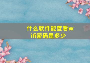 什么软件能查看wifi密码是多少