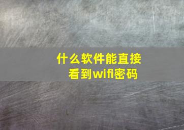 什么软件能直接看到wifi密码