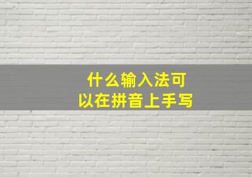 什么输入法可以在拼音上手写