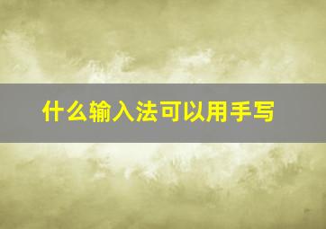 什么输入法可以用手写