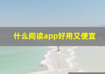 什么阅读app好用又便宜