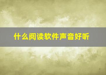 什么阅读软件声音好听