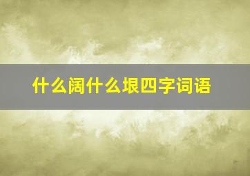 什么阔什么垠四字词语