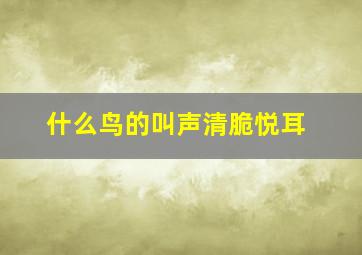 什么鸟的叫声清脆悦耳