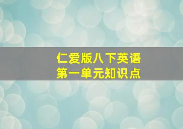 仁爱版八下英语第一单元知识点