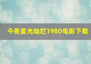 今夜星光灿烂1980电影下载