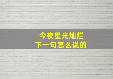 今夜星光灿烂下一句怎么说的