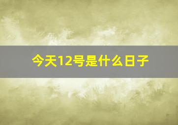 今天12号是什么日子