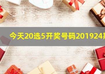 今天20选5开奖号码201924期