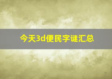 今天3d便民字谜汇总