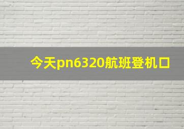 今天pn6320航班登机口