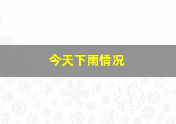 今天下雨情况