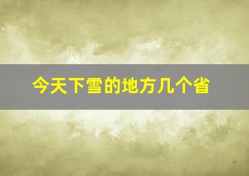 今天下雪的地方几个省