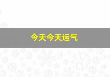 今天今天运气