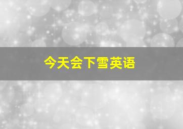 今天会下雪英语