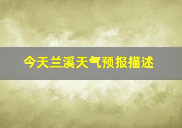 今天兰溪天气预报描述