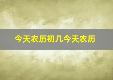 今天农历初几今天农历