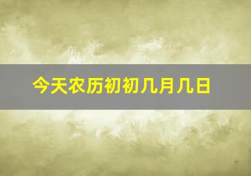 今天农历初初几月几日