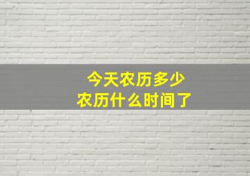 今天农历多少农历什么时间了