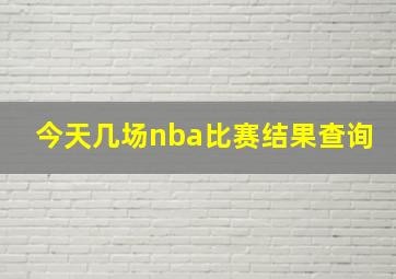 今天几场nba比赛结果查询