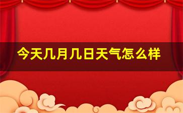 今天几月几日天气怎么样