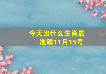 今天出什么生肖最准确11月15号