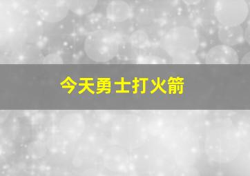 今天勇士打火箭