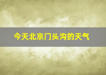 今天北京门头沟的天气