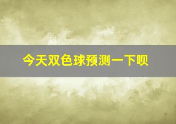 今天双色球预测一下呗