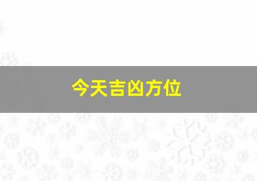 今天吉凶方位