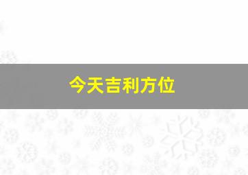 今天吉利方位