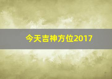 今天吉神方位2017