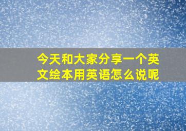 今天和大家分享一个英文绘本用英语怎么说呢